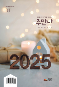 주만나 2025년 01월호
