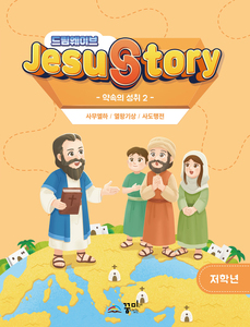 드림웨이브 저학년 약속의 성취2