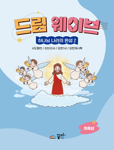 드림웨이브 저학년 하나님 나라의 완성2