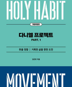 다니엘 프로젝트 _ 개정확장판