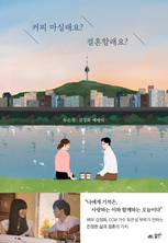 커피마실래요? 결혼할래요?