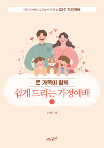 쉽게 드리는 가정예배1