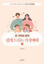 쉽게 드리는 가정예배1
