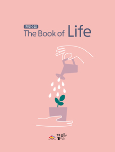 전도수첩( The Book of Life)