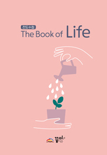 전도수첩( The Book of Life)