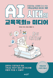 AI시대의 교육목회와 미디어