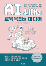 AI시대의 교육목회와 미디어