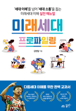 미래세대 프로파일링