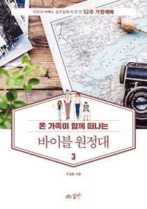 52주 가정예배 바이블 원정대3