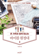 52주 가정예배 바이블 원정대3