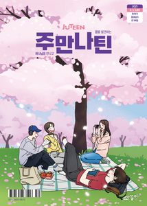 주만나틴 2025년 4·5·6월호