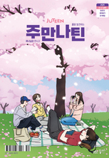 주만나틴 2025년 4·5·6월호