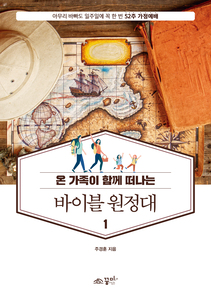 52주 가정예배 바이블 원정대1