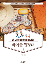 52주 가정예배 바이블 원정대1