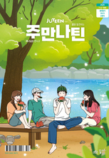 주만나틴 2025년 7·8·9월호