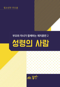 성령의 사람 청소년부 부모용 교재