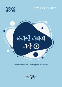 요송(하나님 나라의 시작1) 13집