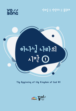 요송(하나님 나라의 시작1) 13집