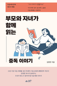 부모와 자녀가 함께 읽는 중독이야기