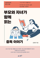 부모와 자녀가 함께 읽는 중독이야기