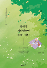 당신이 기도했으면 좋겠습니다
