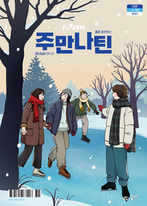 주만나틴 2025년 1·2·3월호