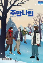 주만나틴 2025년 1·2·3월호