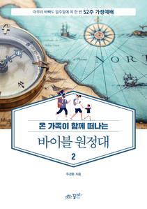 52주 가정예배 바이블 원정대2