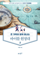 52주 가정예배 바이블 원정대2