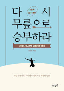 다시 무릎으로 승부하라 워크북