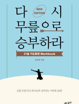 다시 무릎으로 승부하라 워크북