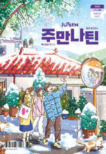 주만나틴 2026년 1·2·3월호