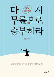 다시 무릎으로 승부하라