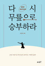 다시 무릎으로 승부하라