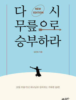 다시 무릎으로 승부하라