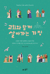 교회와 함께 살아가는 가정
