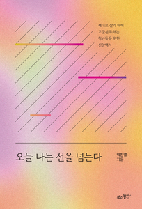 오늘 나는 선을 넘는다