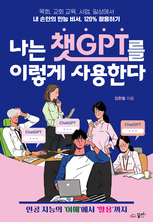 나는 챗GPT를 이렇게 사용한다