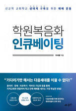 학원복음화 인큐베이팅