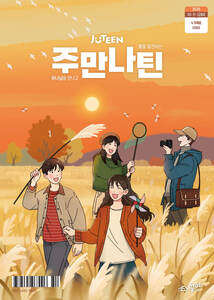 주만나틴 2025년 10·11·12월호