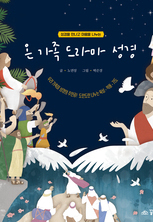 온 가족 드라마 성경