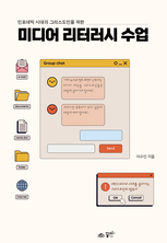 미디어 리터러시 수업